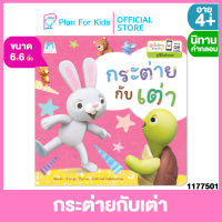 Plan for Kids หนังสือนิทานเด็ก เรื่อง กระต่ายกับเต่า (เล่มเล็ก) (ปกอ่อน) #ปั้นนิทานอ่านสนุก #นิทานคำกลอน คำคล้องจอง