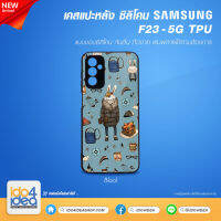 [ IDO4IDEA ] เคสแปะหลัง เปล่าสำหรับพิมพ์ภาพ รุ่น Samsung F23 - 5G ซิลิโคน สีดำ (พร้อมแผ่นพิมพ์ภาพ)