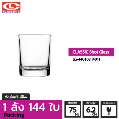 แก้วช๊อต LUCKY รุ่น LG-440103(401) Classic Shot Glass 2.6 oz. [144 ใบ] - ส่งฟรี + ประกันแตก ถ้วยแก้ว ถ้วยขนม แก้วทำขนม แก้วเป็ก แก้วค็อกเทล แก้วเหล้าป็อก แก้วบาร์ LUCKY