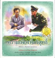 สนพ.สถาพรบุ๊คส์ หนังสือเด็ก ชุดสืบสานศาสตร์พระราชา ความเพียรที่บริสุทธิ์ โดย ฝ่ายวิชาการสถาพรบุ๊คส์ พร้อมส่ง