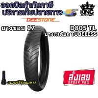 ยางมอเตอร์ไซค์ขอบ 17 ยี่ห้อ DEESTONE รุ่น D805 TL ขนาด 100/80-17 130/70-17