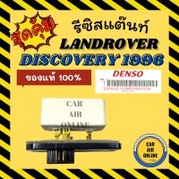 รีซิสแตนท์ ของแท้ แลนด์ โรเวอร์ ดิสคัฟเวอรี่ 1996 LAND ROVER DISCOVERY 96 รีซิสเตอร์ รีซิสแต๊น รีซิสเตอ รีซิสแต้น พัดลมแอร์ รีซิสแต๊นท์พัดลม