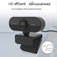 Web Camera  webcam กล้องเว็บแคม ความละเอียด 1080P  กล้องเว็บแคม หัววิดีโอคอมพิวเตอร์แบบคลิป HD กล้อง USB ที่ไม่มีไดรฟ์พร้อมไมโครโฟนในตัว การหมุน 360 องศา