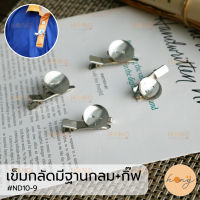 เข็มกลัดมีฐานกลม+กิ๊ฟ อะไหล่เข็มกลัด สีเงิน #ND10-9 มี 2ขนาด (18mm, 20mm) บรรจุ 2ชิ้น