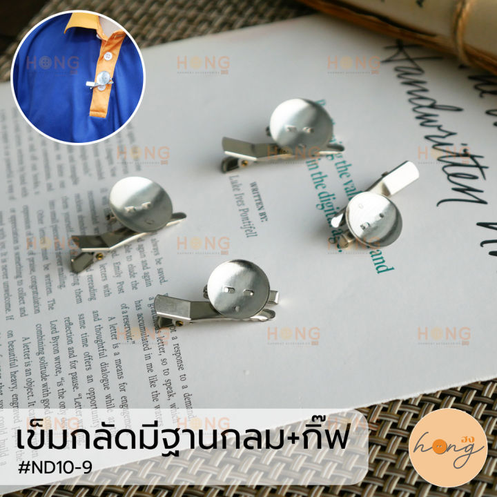 เข็มกลัดมีฐานกลม-กิ๊ฟ-อะไหล่เข็มกลัด-สีเงิน-nd10-9-มี-2ขนาด-18mm-20mm-บรรจุ-2ชิ้น