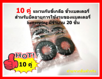 [ 10 คู่ / 1 แพ็ค ] แหวนกันขี้เกลือ แหวนรองขั้วแบต Ring Battery Terminal