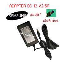 อะแด๊ปเตอร์ ดีซี 12 V2.5A SAMSUNG