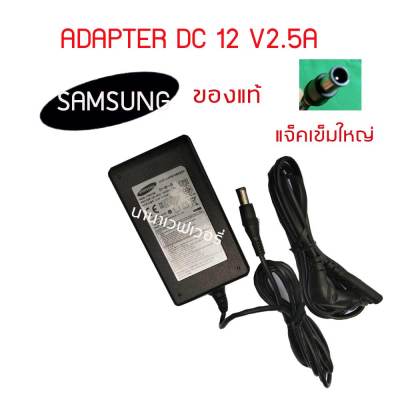 อะแด๊ปเตอร์ ดีซี 12 V2.5A SAMSUNG