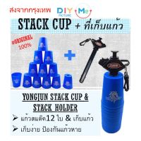 Stack Cup12 ใบ+ที่เก็บแก้ว YongJun ชุดแก้วสแต๊ค พร้อมที่เก็บแก้ว ชุดขายดี เหมาะกับมือใหม่มากๆ แก้วไม่หายอีกต่อไป