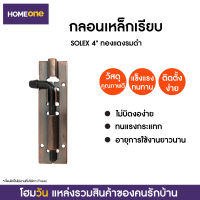 กลอนเหล็ก SOLEX 4" ทองแดงรมดำ