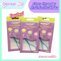 ??พร้อมส่ง ส่งฟรี ตัวนำร่องไหมขัดฟัน Floss threader 10 ชิ้น ตัวนำร่องไหม ห่วงนำไหมขัดฟัน