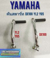 คันสตาร์ท dx100 yl2 yg5 คันสตาร์ yamaha dx100 yl2 yg5