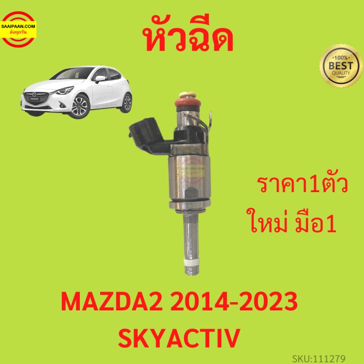 ราคา1ตัว-หัวฉีด-มาสด้า2-skyactiv-เบนซิน-mazda2-mazda-2-มาสด้า-2-สกายแอคทีฟ