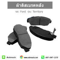 ผ้าดิสเบรคหลัง ,  สำหรับรถ Ford Territory / ฟอร์ด เทอริทอรี่ / Rear Brake Pad Set