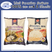 ไก่แจ้ ข้าวเหนียว คัดพิเศษ 100% และ กข6 2 กก.ข้าวเหนียวคุณภาพดีเยี่ยม เมล็ดสวย ขาวขุ่น ยาว สะอาด ข้าวหุงสุกเรียงเมล็ด เหนียวli8214pf