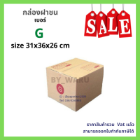 กล่องไปรษณีย์ เบอร์ G ขนาด 31 x36 x26 cm