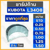 ชาร์ปก้าน / แบริ่งก้านสูบ (STD/0.25/0.50/0.75/1.00/1.25/1.50) รถไถ คูโบต้า KUBOTA L3408