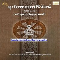 อุภัยพากยปริวัฒน์ ภาค1-2 (ป.ตรี)