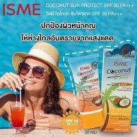 ครีมกันแดด สูตรมะพร้าว SPF 50PA+++ ขนาด 20 กรัม ISME ป้องกันผิวหมองคล้ำ ??? จากแสงแดด พร้อมบำรุงผิว ด้วยน้ำมันมะพร้าว ++