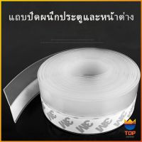 TOP ซิลิโคนติดขอบประตู กันฝุ่น กันลมออกกันเเมลง sealing strip