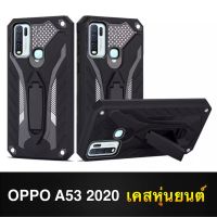 Case OPPO A53 2020 เคสออฟโป้ เคสหุ่นยนต์ Robot case เคสไฮบริด มีขาตั้ง เคสกันกระแทก TPU CASE สินค้าส่งจากไทย