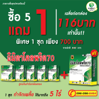 โปร!!ซื้อ5กล่องแถม1กล่อง อิมิดาโคลพริคกล่องทอง ใช้ป้องกันและกำจัดเพลี้ยไฟในนาข้าว ขนาด100กรัม