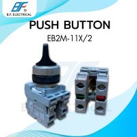 EB2M-11X/2 SELECTOR SWITCH ø22MM. สวิตซ์บิด ลูกศร 22 มิล 2จังหวะ