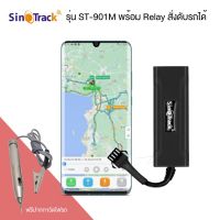 SinoTrack รุ่น ST-901M GPS ติดตามรถรุ่นประหยัด ดูตำแหน่งรถแบบเรียลทาม ใช้ได้กับรถทุกชนิด ตัดสตาร์ทได้ สั่งดับเครื่องได้