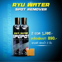 RYU water spot remover ใช้ขจัดคราบน้ำที่ติดฝังแน่นบนกระจก และคราบสกปรกฝังแน่นอื่นๆ (250ml. X 2 ขวด)