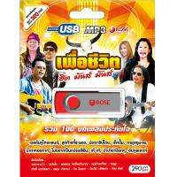 720107/USB 100 เพลง เพื่อชีวิตฮิต มันส์ มันส์/290