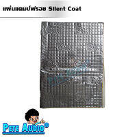 แผ่นแดมป์ฟรอย Silent Coat