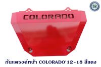 กันแครงค์หน้า COLORADO 2012-2018 โคโรลาโด่ 2012-2018 ความหนา 3มิล  กันแคร้ง กันแท้งค์ SKID PLATE