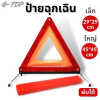 ป้ายสามเหลี่ยม ป้ายสะท้อนแสง ป้ายฉุกเฉิน  พับเก็บได้ เพื่อความปลอดภัย  G2628