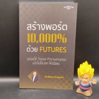 (หนังสือใหม่มือหนึ่ง) สร้างพอร์ต 10,000% ด้วย Futures โดย อิทธิพล พรพิบูลย์ Super Trader เหมาะกับ นักลงทุน technical