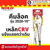 NEW SOLO คีมล็อค 10 นิ้ว รุ่น 2020-10 ใหม่ล่าสุด! เหล็ก CR-V แข็งแรง ทนทานเป็นพิเศษ : คีมล๊อค คีมล๊อก คีมล็อคปากตรง ราคาถูก คีมตัดสายไฟ คีม อุปกรณ์ช่าง