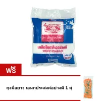 จระเข้เหยียบโลก เกล็ด โซดาไฟ อย่างดี Sodium Hydroxide 100% ขนาด 1 กก. (สีขาว) ฟรี ถุงมือยางอย่างดี