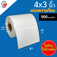 Barcode Sticker สติ๊กเกอร์บาร์โค้ดขนาด 4x3 นิ้ว ความร้อน  Direct Thermal 500 ดวง (ไม่ต้องใช้ริบบอน) #กันน้ำ #กันแอลกอฮอล์