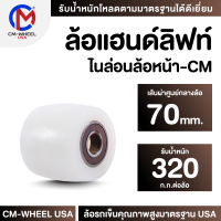 ล้อแฮนด์ลิฟท์-อะไหล่แฮนด์ลิฟท์ ล้อซุปเปอร์ลีน80x70 mm.(ล้อหน้า) ล้อที่ออกแบบสำหรับรถยกพาเลท ทนต่อการรับโหลดเฉพาะ ใช้ได้ยาวนาน  | CM-WHEEL USA