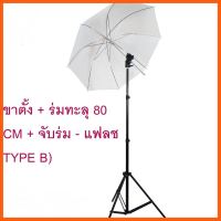 SALE ชุดอุปกรณ์เสริมแฟลช (ขาตั้ง + ร่มทะลุ 80 CM + จับร่ม - แฟลช TYPE B) พร้อมใช้งาน ##กล้องถ่ายรูป ถ่ายภาพ ฟิล์ม อุปกรณ์กล้อง สายชาร์จ แท่นชาร์จ Camera Adapter Battery อะไหล่กล้อง เคส