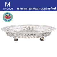 M Kitchen ถาดสเตนเลสฉลุลาย ขนาด 14นิ้ว แบบลายใหม่