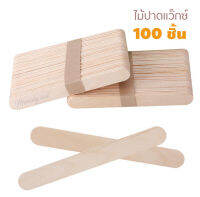 ไม้ปาดแว๊ก 100 ด้าม ไม้ปาดแว็กซ์ขน