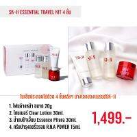 เซ็ตบำรุงผิว 4 ชิ้น SK-II Essential Travel Kit