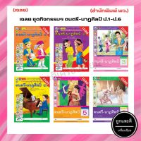 เฉลย ชุดกิจกรรมฯ ดนตรี-นาฏศิลป์ ป.1-ป.6 (พว.)