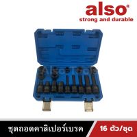 Also Tools ชุดถอดคาลิเปอร์เบรค 16 ตัว/ชุด รุ่น AE16C