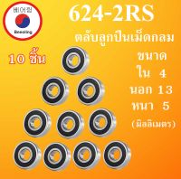 624-2RS ตลับลูกปืนเม็ดกลม จำนวน 10 ตลับ ฝายาง 2 ข้าง  ขนาด ใน 4 นอก 13 หนา 5 มม.  ( DEEP GROOVE BALL BEARINGS ) 624RS 624 โดย Beeoling shop