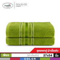 Frolina Classic ผ้าขนหนูเช็ดตัว ขนาด  27x54 นิ้ว  Set 2 ผืน ดีไซน์ Solid03