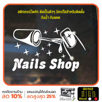 MP-M สติ๊กเกอร์ติดกระจก สติกเกอร์แต่งร้าน Nails shop ร้านทำเล็บ (G0102) สติกเกอร์ สติ๊กเกอร์แต่งร้าน ร้านเล็บ ร้านเสริมสวย มั่นใจปริ้นท์