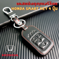 ซองหนังใส่รีโมท Honda Civic FC-FK 2016-2020, All New Honda Accord, Smart Key 4 ปุ่ม เคสรีโมท เคสกุญแจ กันรอย กันกระแทก