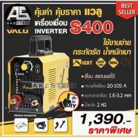 ตู้เชื่อม VALU S400 เล็กจิ๋วแจ่ว ประกัน 1+1 ปี เครื่องเชื่อมจากเอกสตีล