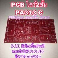 บอร์ดแอมป์ เครื่องขยายเสียง pcbปล่าว ไดร์2ชั้น AP313c